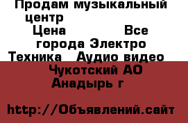 Продам музыкальный центр Samsung HT-F4500 › Цена ­ 10 600 - Все города Электро-Техника » Аудио-видео   . Чукотский АО,Анадырь г.